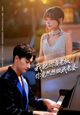 我把你當(dāng)老板，你竟然想做我老婆(全集)