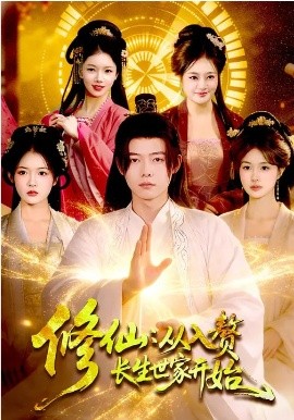 修仙：從入贅長生世家開始(全集)