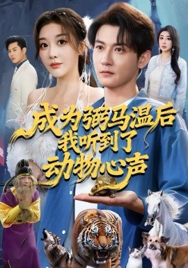 成為弼馬溫后我聽(tīng)到了動(dòng)物心聲(全集)