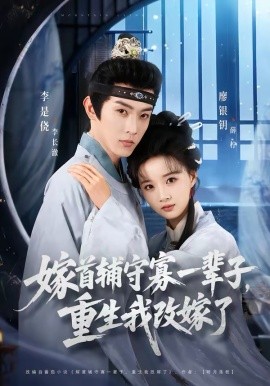 嫁首輔守寡一輩子，重生我改嫁了(全集)