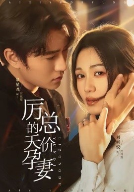 厲總的天價(jià)孕妻(全集)