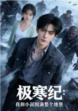 極寒紀(jì)：我和小叔囤滿整個地堡(全集)