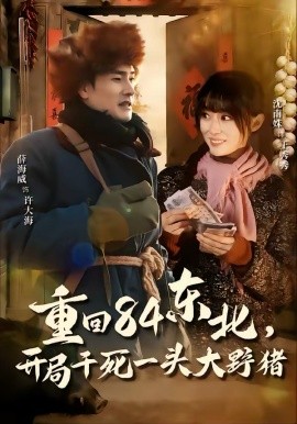 重回84東北，開局干死一頭大野豬(全集)