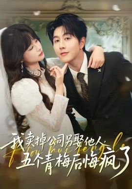 我賣掉公司另娶他人，五個青梅后悔瘋了(全集)