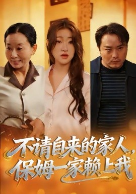 不請自來的家人，保姆一家賴上我(全集)