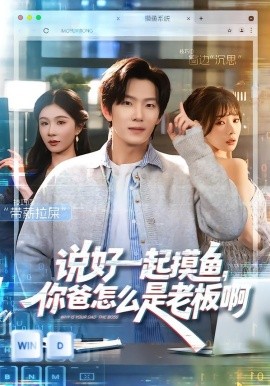 說(shuō)好一起摸魚(yú)，你爸怎么是老板啊(全集)