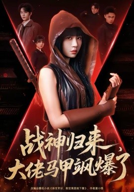 戰(zhàn)神歸來，大佬馬甲颯爆了(全集)