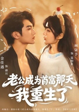 老公成為首富那天我重生了(全集)