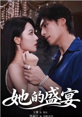 她的盛宴短劇(全集)