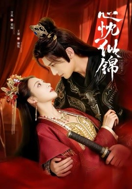 心忱似錦(全集)