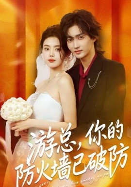 游總，你的防火墻已破防(全集)