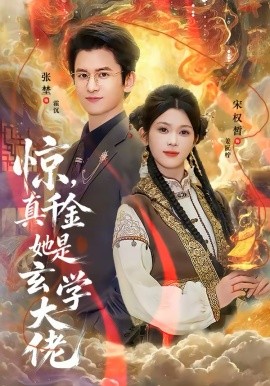 驚，真千金她是玄學(xué)大佬(全集)