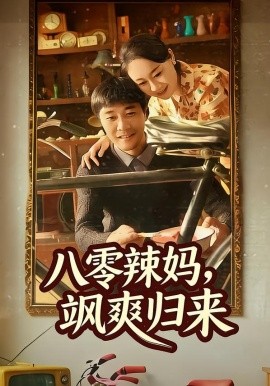 八零辣媽，颯爽歸來(全集)