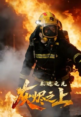 灰燼之上：未熄之光(全集)