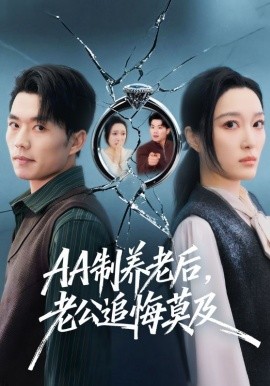 AA制養(yǎng)老后，老公追悔莫及(全集)