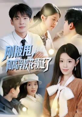 剛被甩，和高冷校花領證了(全集)