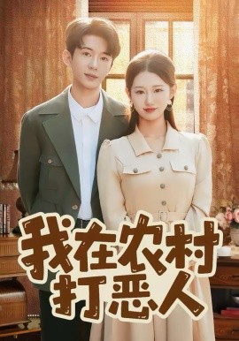 我在農(nóng)村打惡人(全集)