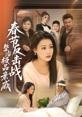 春節(jié)反擊戰(zhàn)：整治極品親戚(全集)