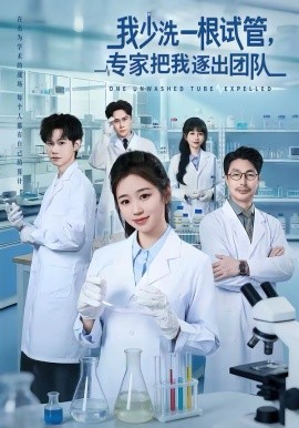 我少洗一根試管，專家把我逐出團(tuán)隊(全集)