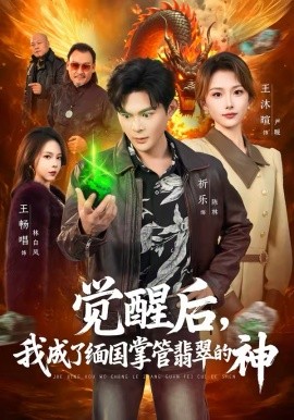 覺醒后，我成了緬國掌管翡翠的神(全集)