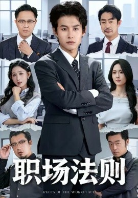 職場(chǎng)法則(全集)