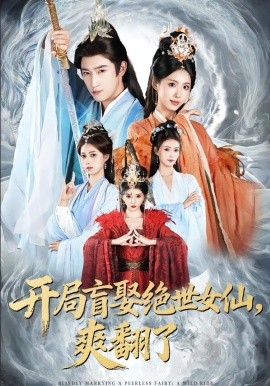 開局盲娶絕世女仙，爽翻了(全集)