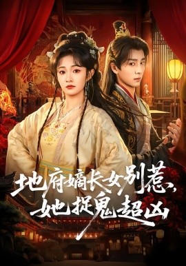 地府嫡長女別惹，她捉鬼超兇(全集)