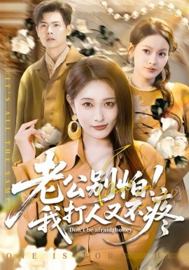 老公別怕！我打人又不疼(全集)