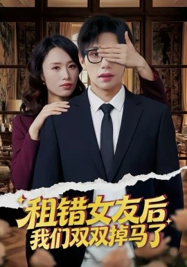 租錯(cuò)女友后，我們雙雙掉馬了(全集)