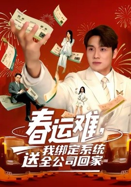 春運難，我綁定系統(tǒng)送全公司回(全集)