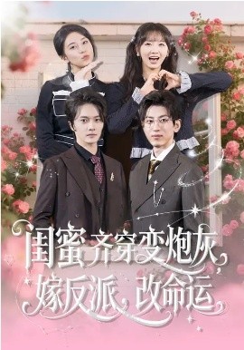 閨蜜齊穿變炮灰，嫁反派，改命運(全集)