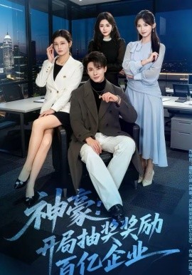 神豪：開局抽獎(jiǎng)獎(jiǎng)勵(lì)百億企業(yè)(全集)