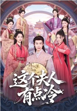 這個(gè)夫人有點(diǎn)冷(全集)