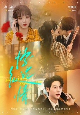 悖論縱情(全集)