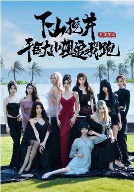 下山挖井，千金大小姐追我跑(全集)