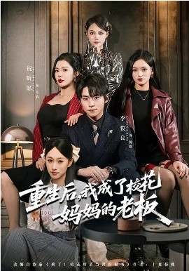 重生后，我成了?；▼寢尩睦习?全集)