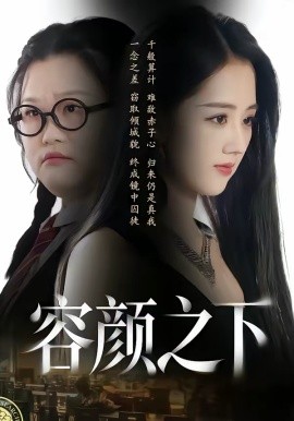 容顏之下(全集)