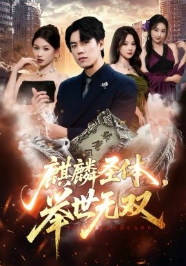 麒麟圣體，舉世無(wú)雙(全集)