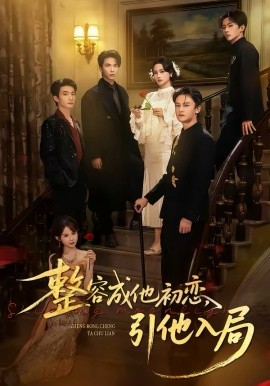 整容成他初戀，引他入局(全集)