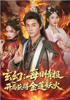 玄幻：每日情報(bào)開局獲得金蓮妖火(全集)