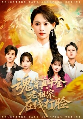 魂穿真千金，老祖宗在線打臉(全集)