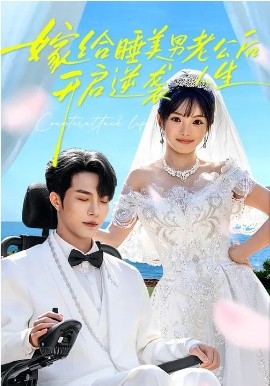 嫁給睡美男老公后，開(kāi)啟逆襲人生(全集)