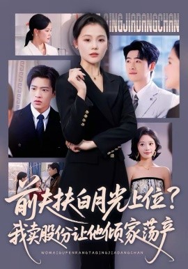 前夫扶白月光上位？我賣股份讓他傾家蕩產(chǎn)(全集)