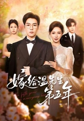 嫁給溫先生第五年(全集)