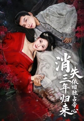 消失三年歸來，依舊獨占帝心(全集)