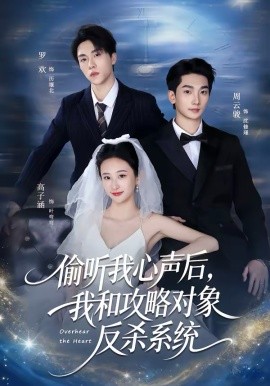 偷聽我心聲后，我和攻略對象反殺系統(tǒng)(全集)