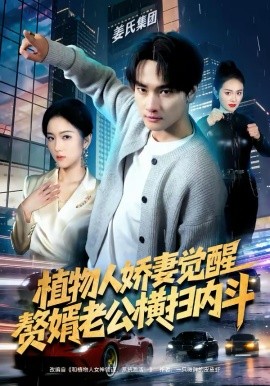 植物人嬌妻覺醒，贅婿老公橫掃內(nèi)斗(全集)