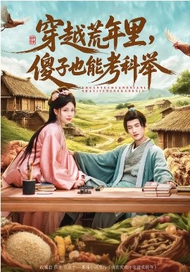 穿越荒年里，傻子也能考科舉(全集)