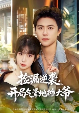 撿漏逆襲，開局氣暈地攤大爺(全集)