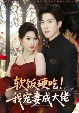 軟飯硬吃！我寵妻成大佬(全集)